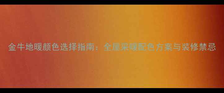 图片 金牛地暖颜色选择指南：全屋采暖配色方案与装修禁忌