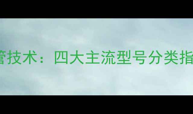 金牛红宝石地暖管技术四大主流型号分类指南与选型全攻略