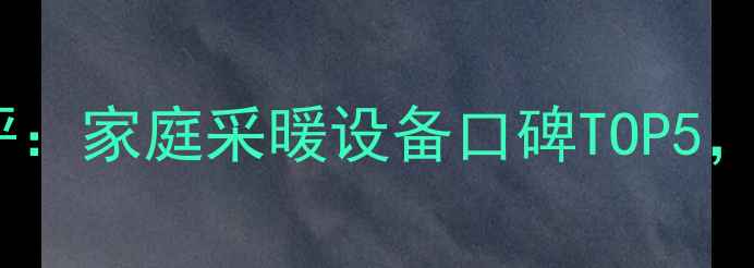 金茂源暖气系统测评家庭采暖设备口碑TOP5看完再买不踩坑