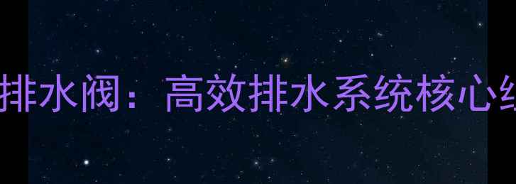 图片 鑫帆地暖分水器排水阀：高效排水系统核心组件与选购指南2