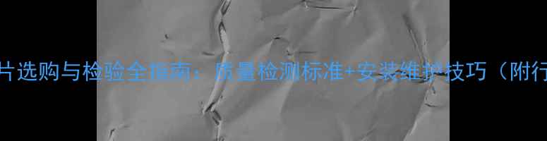 钛镁铝暖气片选购与检验全指南质量检测标准安装维护技巧附行业白皮书