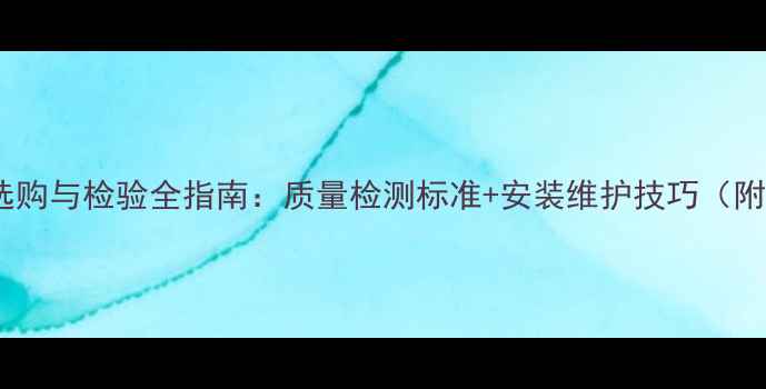 图片 钛镁铝暖气片选购与检验全指南：质量检测标准+安装维护技巧（附行业白皮书）1