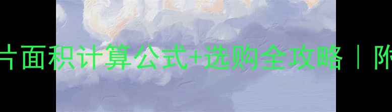 钢制七片暖气片面积计算公式选购全攻略附安装避坑指南