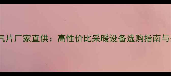 钢制五柱暖气片厂家直供高性价比采暖设备选购指南与安装维护全