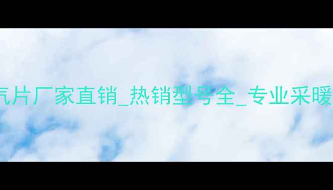 图片 钢制五柱暖气片厂家直销_热销型号全_专业采暖设备供应商1