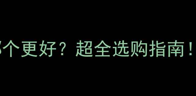 图片 钢制暖气vs铸铁暖气哪个更好？超全选购指南！附真实用户对比测评2