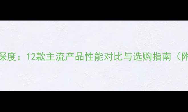 钢制暖气散热功率深度12款主流产品性能对比与选购指南附热效率计算公式