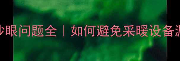 图片 钢制暖气沙眼问题全｜如何避免采暖设备漏热损失🔥