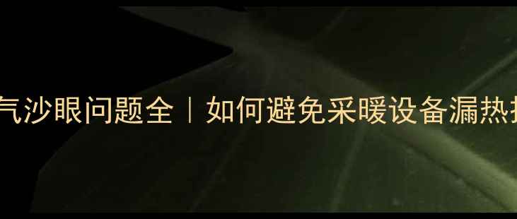 钢制暖气沙眼问题全如何避免采暖设备漏热损失