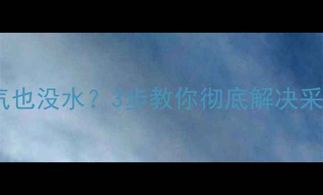 图片 钢制暖气片不排气也没水？3步教你彻底解决采暖设备卡顿难题2