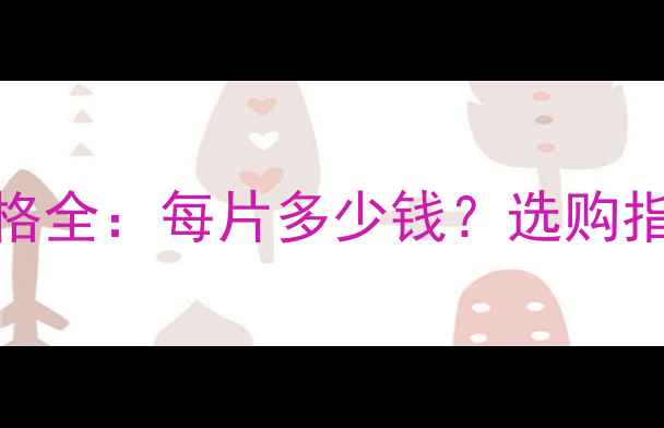 钢制暖气片价格全每片多少钱选购指南与安装攻略