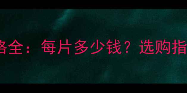 图片 钢制暖气片价格全：每片多少钱？选购指南与安装攻略2