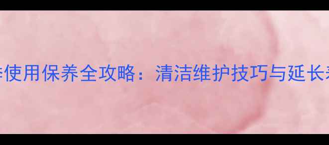 钢制暖气片冬季使用保养全攻略清洁维护技巧与延长寿命的5大秘诀