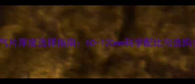 图片 钢制暖气片厚度选择指南：60-120mm科学配比与选购全攻略2