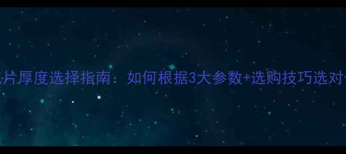 图片 钢制暖气片厚度选择指南：如何根据3大参数+选购技巧选对合适规格