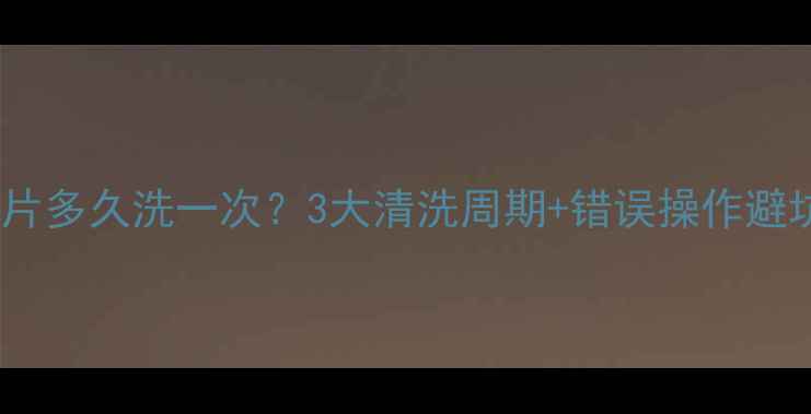 图片 钢制暖气片多久洗一次？3大清洗周期+错误操作避坑指南🔥1