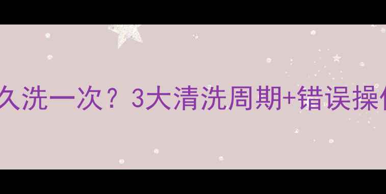 钢制暖气片多久洗一次3大清洗周期错误操作避坑指南