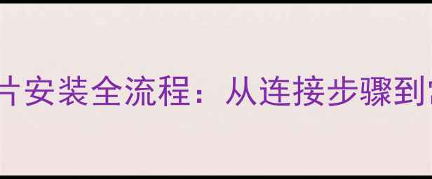图片 钢制暖气片安装全流程：从连接步骤到常见问题1