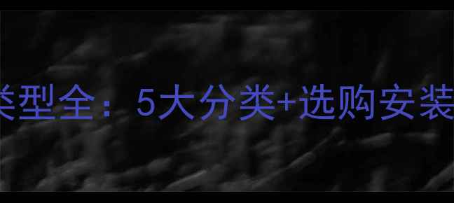 图片 钢制暖气片接口类型全：5大分类+选购安装指南（附图解）1