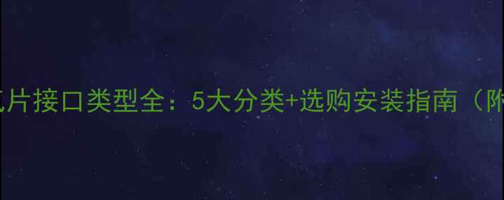 钢制暖气片接口类型全5大分类选购安装指南附图解