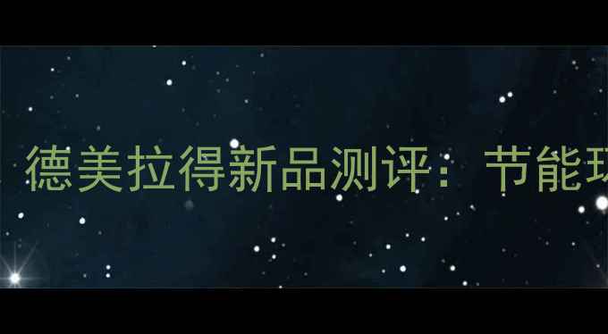 图片 钢制暖气片推荐！德美拉得新品测评：节能环保家庭采暖首选