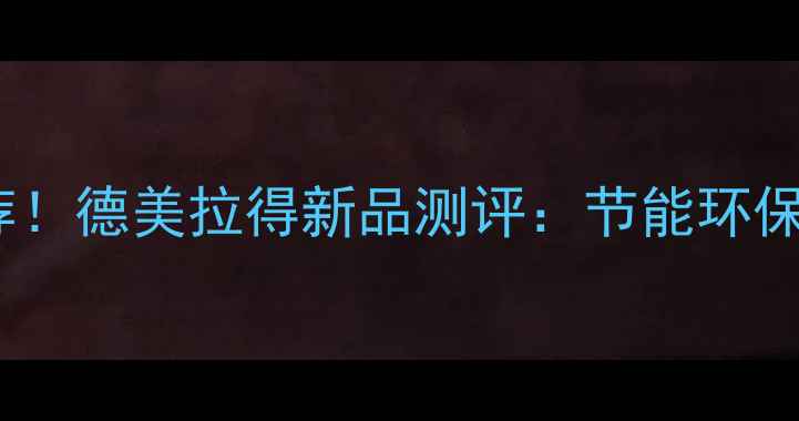 图片 钢制暖气片推荐！德美拉得新品测评：节能环保家庭采暖首选2