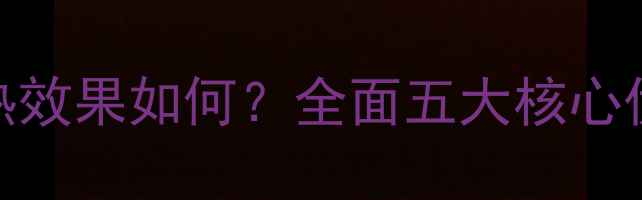钢制暖气片散热效果如何全面五大核心优势及选购指南