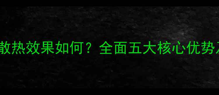图片 钢制暖气片散热效果如何？全面五大核心优势及选购指南2