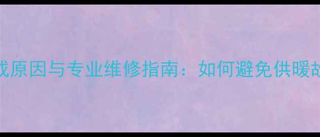 图片 钢制暖气片沙眼形成原因与专业维修指南：如何避免供暖故障并延长使用寿命