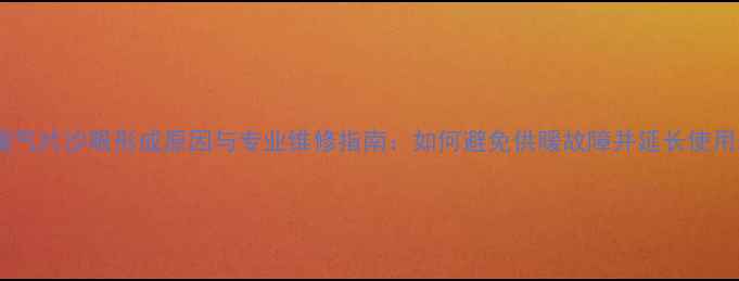 钢制暖气片沙眼形成原因与专业维修指南如何避免供暖故障并延长使用寿命