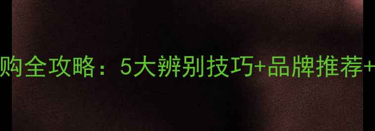 图片 钢制暖气片选购全攻略：5大辨别技巧+品牌推荐+安装避坑指南