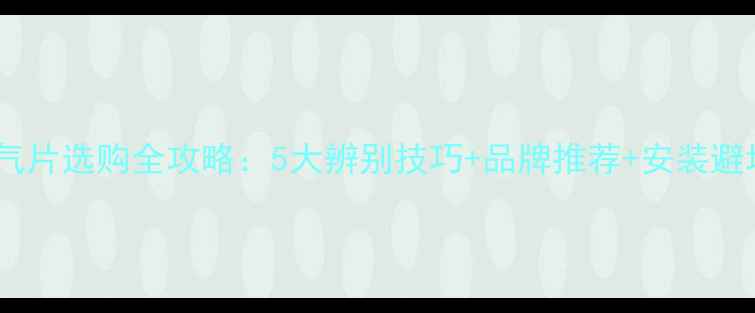 图片 钢制暖气片选购全攻略：5大辨别技巧+品牌推荐+安装避坑指南1