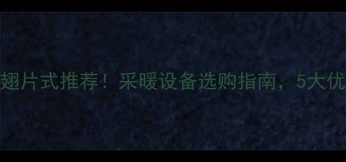 图片 钢制柱式暖气片翅片式推荐！采暖设备选购指南，5大优势+安装细节全2