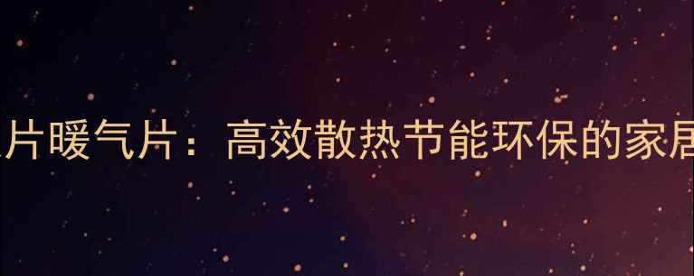 钢制柱式翅片暖气片高效散热节能环保的家居采暖首选