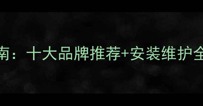 图片 钢四柱暖气片选购指南：十大品牌推荐+安装维护全攻略（附选购技巧）