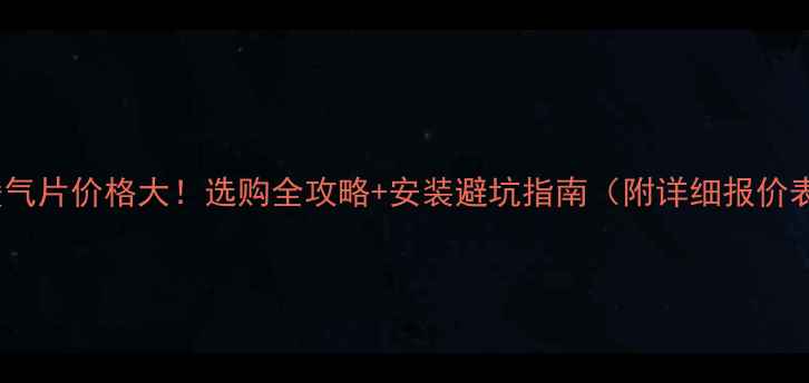 钢暖气片价格大选购全攻略安装避坑指南附详细报价表