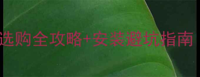 图片 钢暖气片价格大！选购全攻略+安装避坑指南（附详细报价表）2