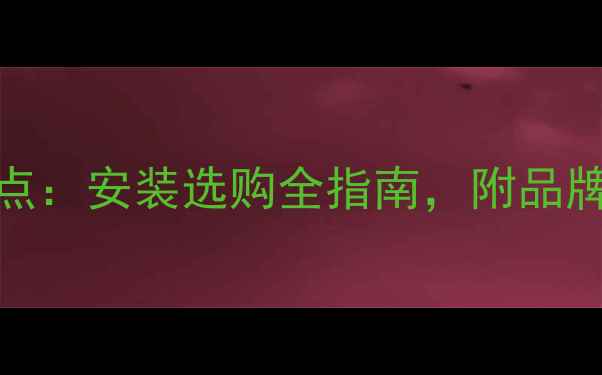 图片 钢板暖气片优缺点：安装选购全指南，附品牌对比与能耗数据