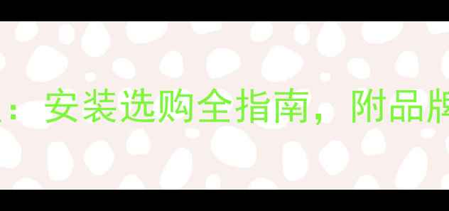 图片 钢板暖气片优缺点：安装选购全指南，附品牌对比与能耗数据1