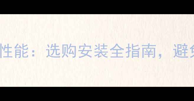 图片 钢板暖气片抗摔性能：选购安装全指南，避免冬季供暖事故1