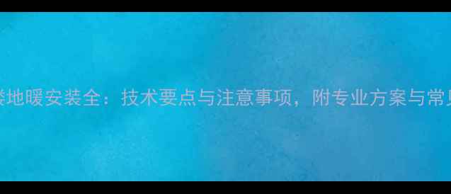 图片 钢结构阁楼地暖安装全：技术要点与注意事项，附专业方案与常见问题解答