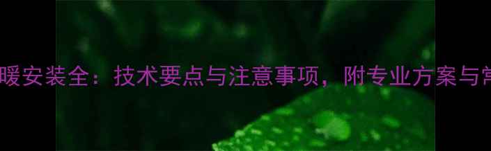 图片 钢结构阁楼地暖安装全：技术要点与注意事项，附专业方案与常见问题解答2