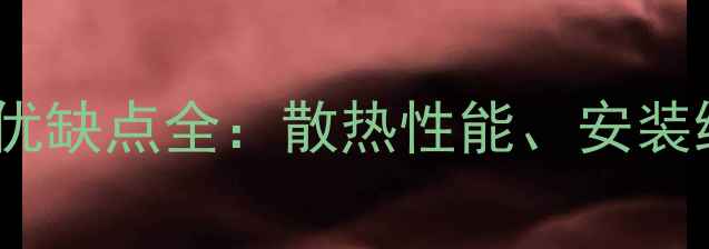 图片 钢铝复合暖气片优缺点全：散热性能、安装维护与选购指南1