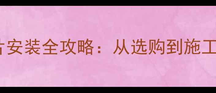 钢铝复合暖气片安装全攻略从选购到施工的8大关键步骤