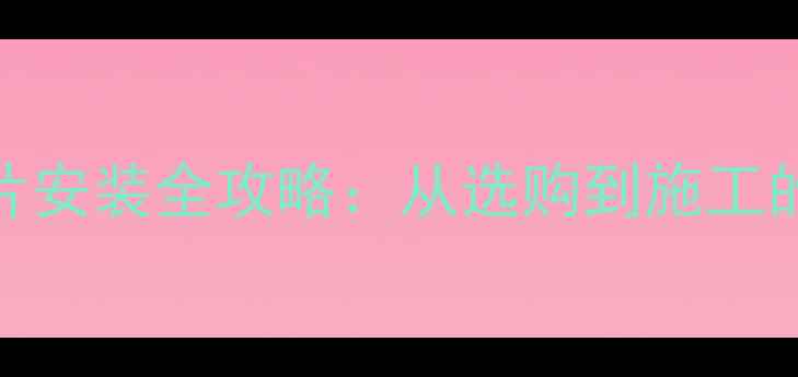 图片 钢铝复合暖气片安装全攻略：从选购到施工的8大关键步骤1