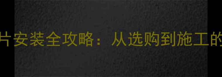 图片 钢铝复合暖气片安装全攻略：从选购到施工的8大关键步骤2
