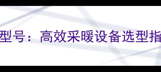 图片 钢铝复合暖气片最新型号：高效采暖设备选型指南与安装技术全攻略