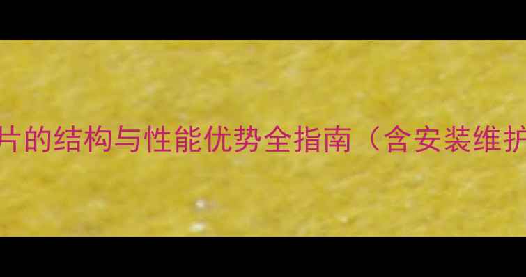 图片 钢铝复合暖气片的结构与性能优势全指南（含安装维护与选购攻略）