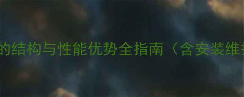 图片 钢铝复合暖气片的结构与性能优势全指南（含安装维护与选购攻略）1