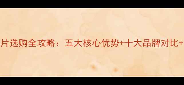 图片 钢铝复合暖气片选购全攻略：五大核心优势+十大品牌对比+安装避坑指南